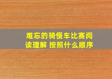 难忘的骑慢车比赛阅读理解 按照什么顺序